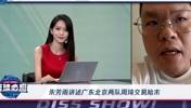 朱芳雨谈周琦加盟北京始末 广东有努力过