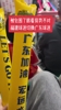 福建球迷现场切换成广东球迷, 哈哈,广东球迷真给力!