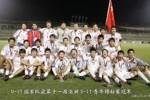 中国男足国字号上一次夺得洲际大赛冠军,还是2004年U17亚少赛
