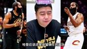 2年7000万!大史:哈登休赛期留在骑士的概率很大