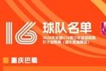 全国U16青少年篮球联赛女子组预赛即将开赛 参赛队伍及名单已确定